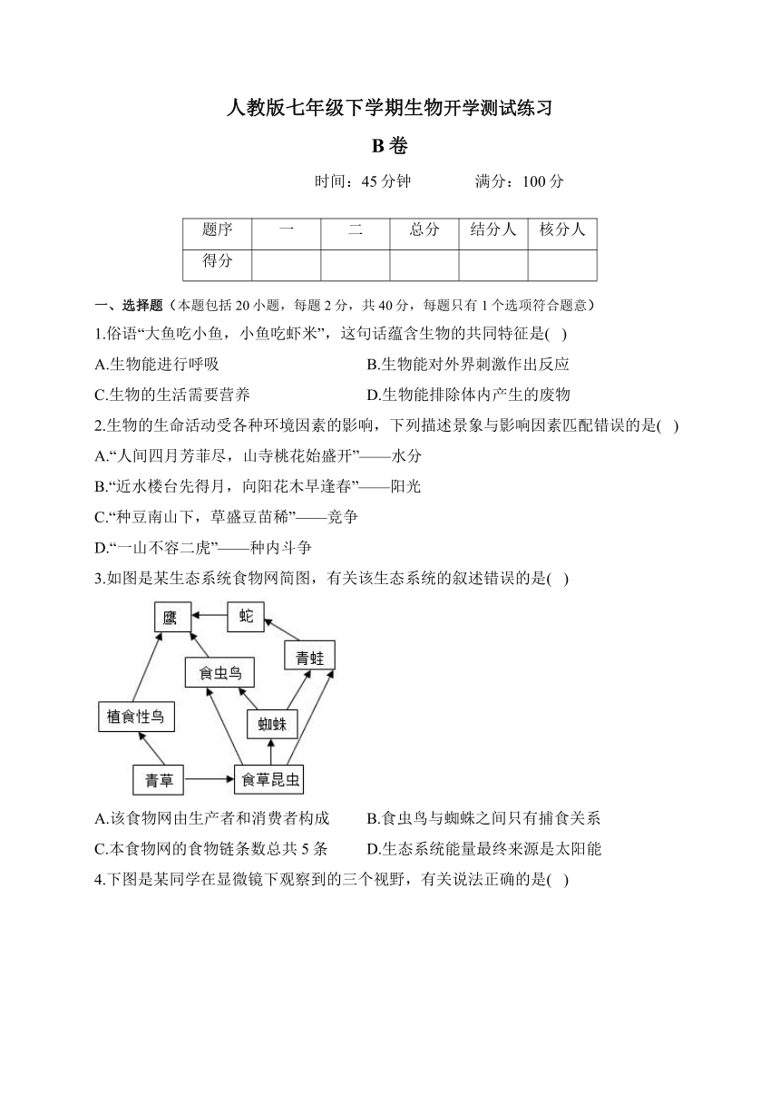 人教版七年级生物下学期开学测试练习 B卷（含解析）