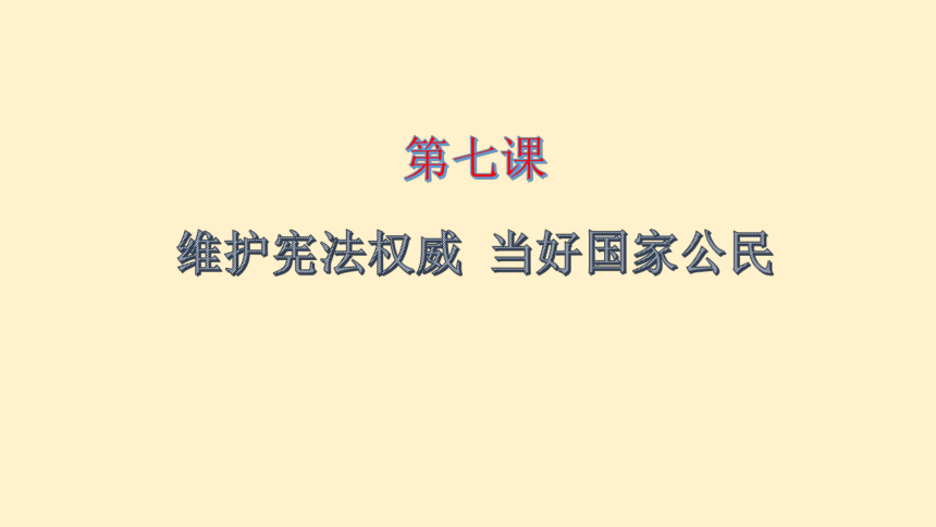 第七课 维护宪法权威 当好国家公民 课件（40张PPT）