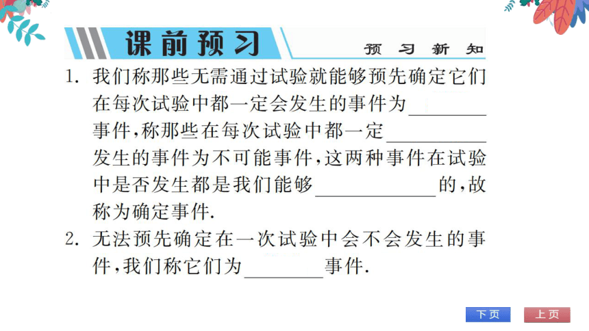 【华师大版】数学九年级上册 25.1 在重复实验中观察不确定现象 第1课时 习题课件