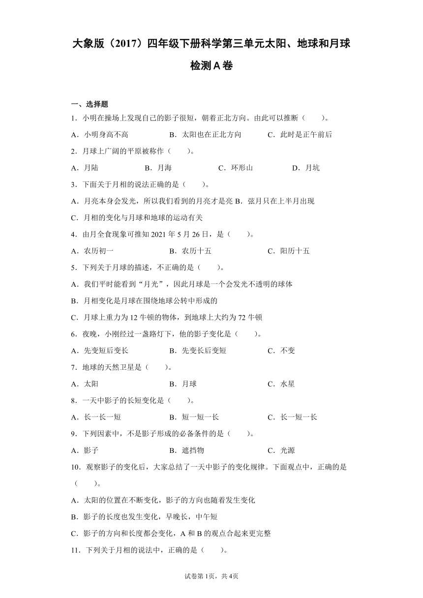 大象版（2017）四年级下册科学第三单元太阳、地球和月球检测卷（一）含答案