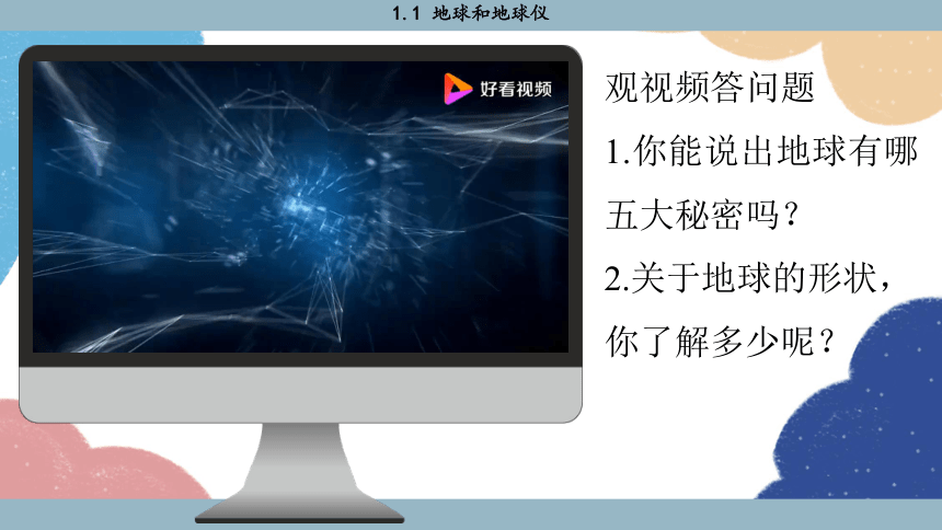 人教版地理七年级上册 1.1《地球和地球仪》课件(共56张PPT，内嵌视频)