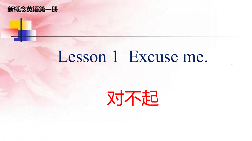 新概念英语第一册 Lesson 1 Excuse me! 课件 (共24张PPT)
