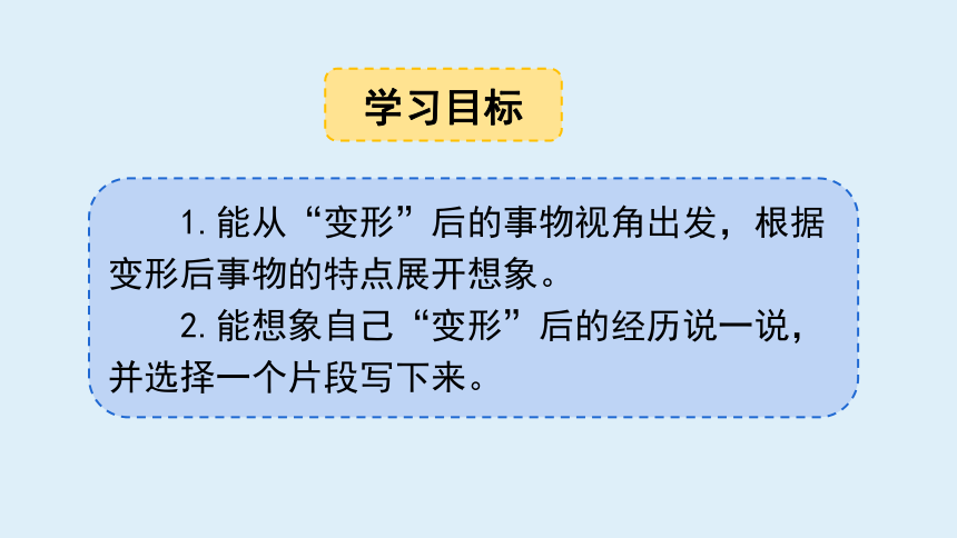 统编版六年级语文上册第一单元 习作：变形记   第一课时  课件