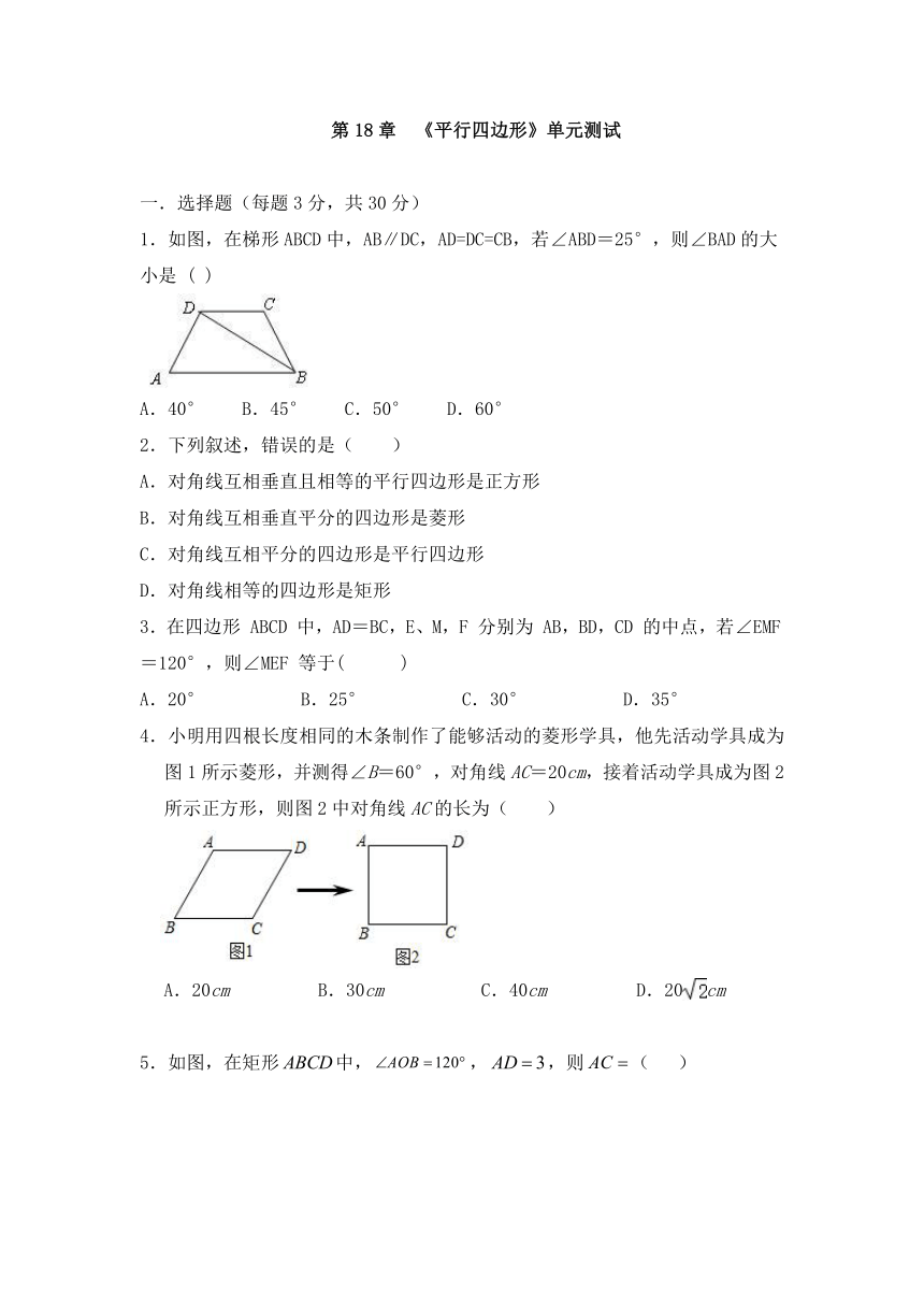 2020-2021学年人教版八年级下册数学第18章平行四边形（word版含答案）