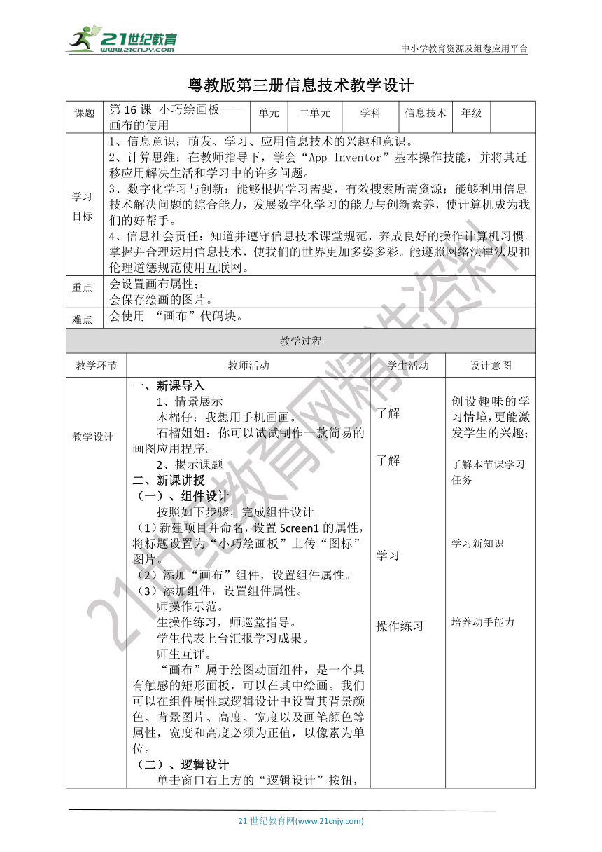 【核心素养目标】粤教版第三册第16课《小巧绘画板——画布的使用》教案