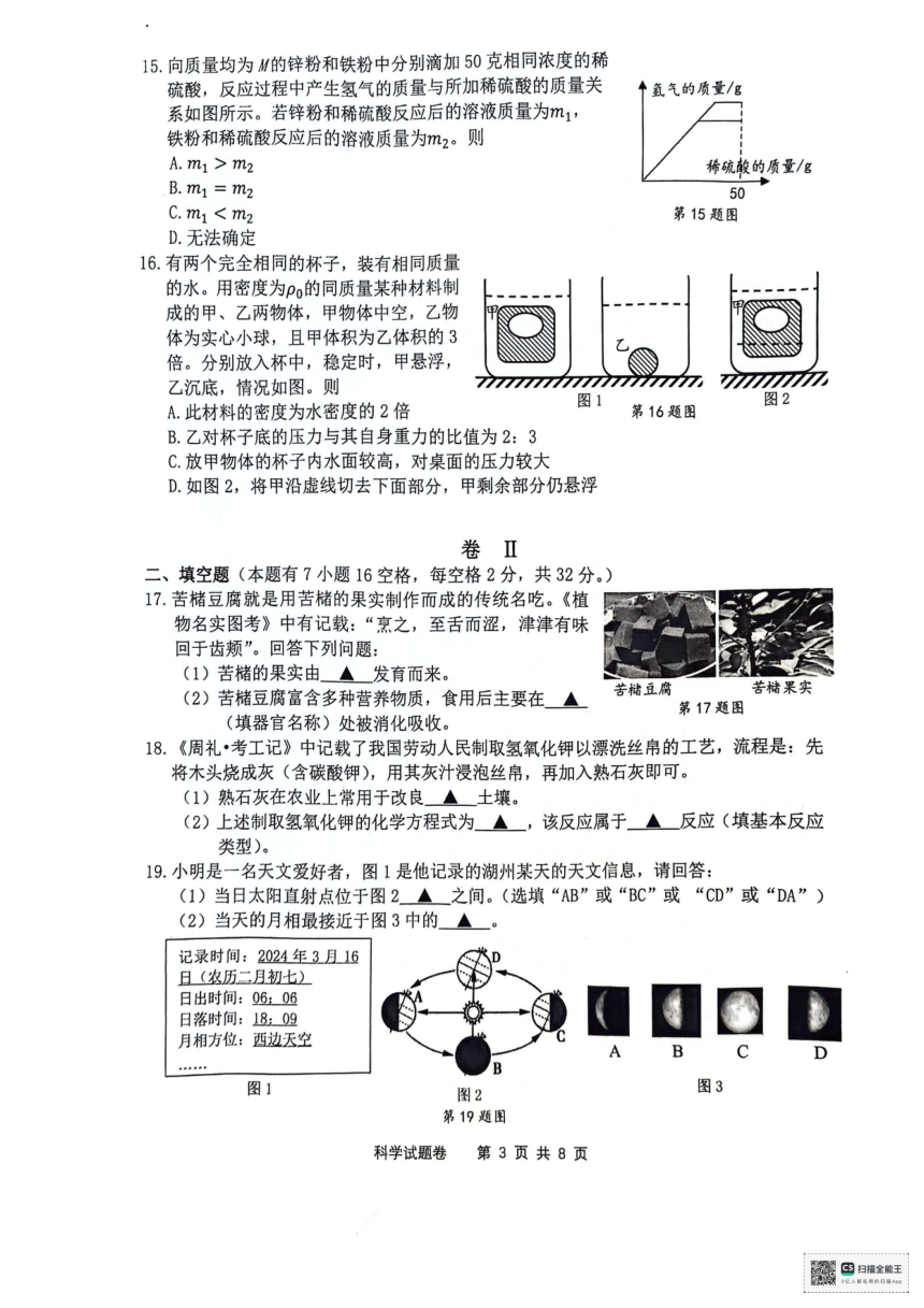 浙北2024年初中学业水平调研测评科学试卷（pdf版，无答案）