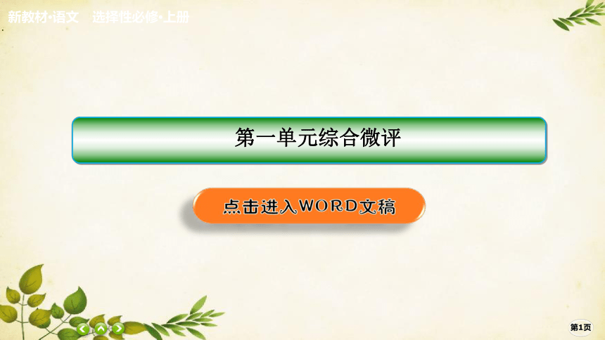 统编版高中语文选择性必修上册第一单元综合微评课件(共63张PPT)