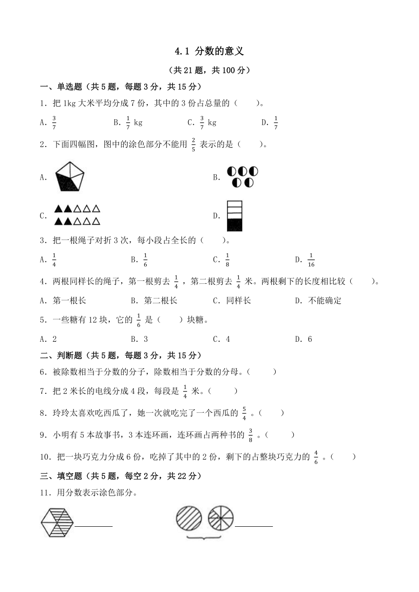 4.1 分数的意义 同步练习-2023_2024学年人教版数学五年级下册（无答案）