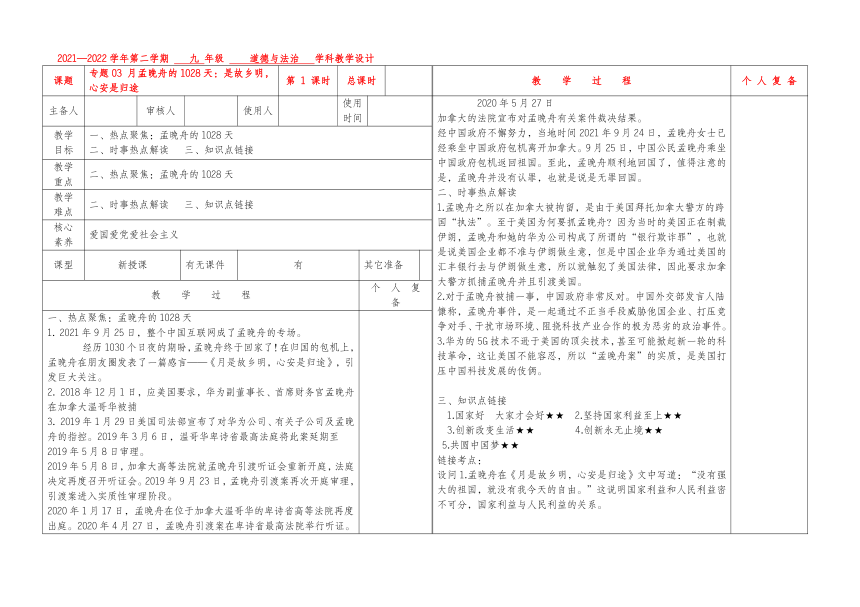 专题03 孟晚舟的1028天：月是故乡明，心安是归途——2022年中考道德与法治热点解读表格式教案