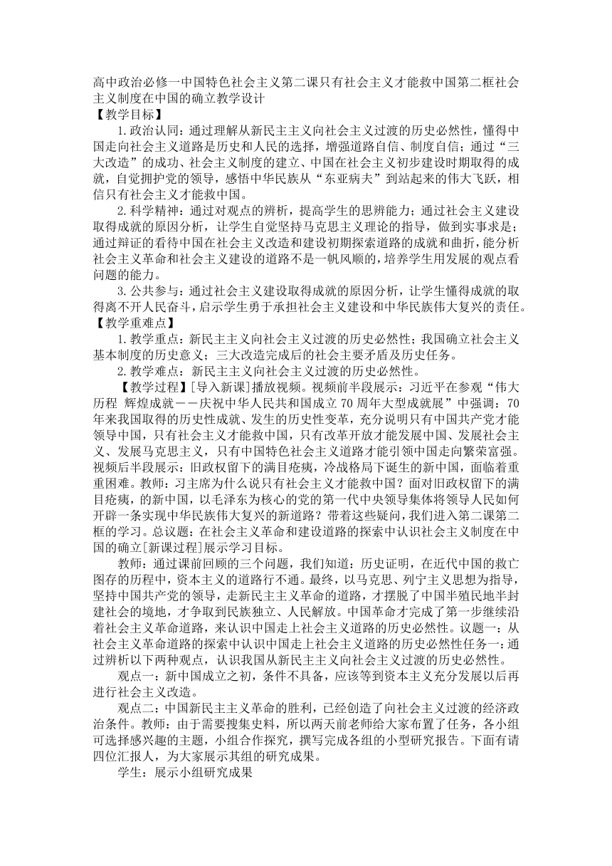 高中政治统编版必修一中国特色社会主义2.2社会主义制度在中国的确立教学设计