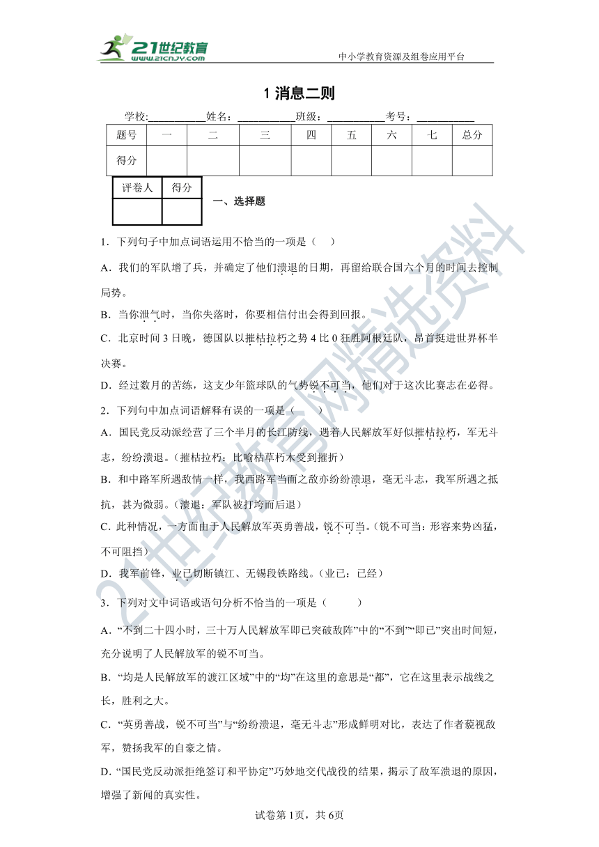 1  消息二则 同步精练（含答案解析）