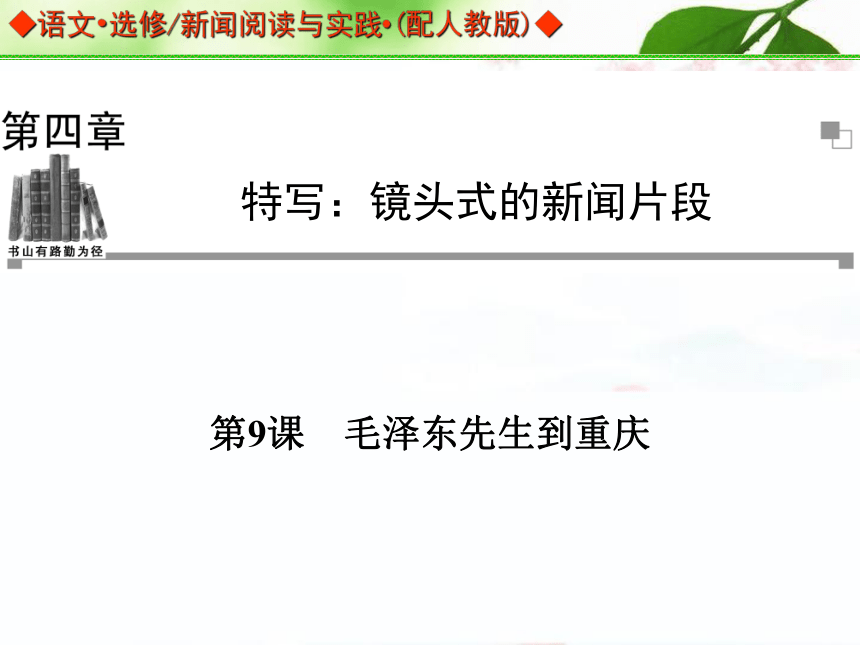 语文 选修 新闻阅读与实践(配人教版)第四章  第9课《毛泽东先生到重庆》课件（共34张）