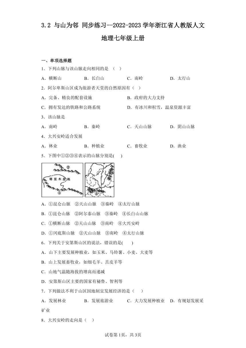 3.2 与山为邻 同步练习（含答案）2022-2023学年浙江省人教版人文地理七年级上册