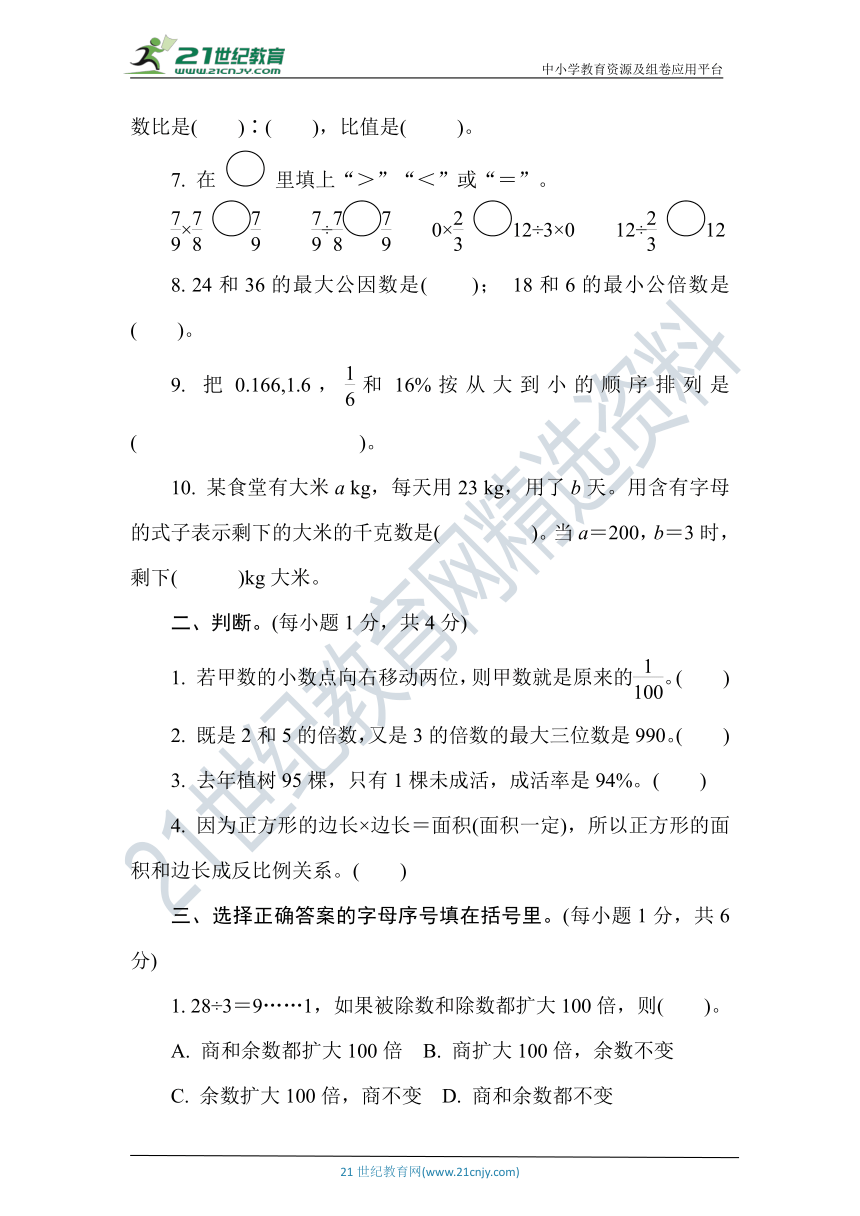 人教版数学六年级下册第六单元名校达标测试卷（一）（含答案）