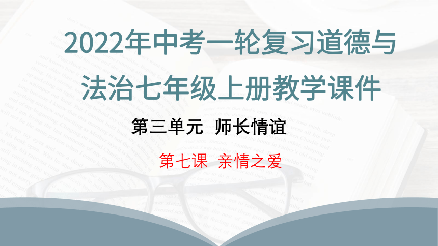 2022年中考一轮复习道德与法治七年级上册第三单元 第七课  亲情之爱  教学课件