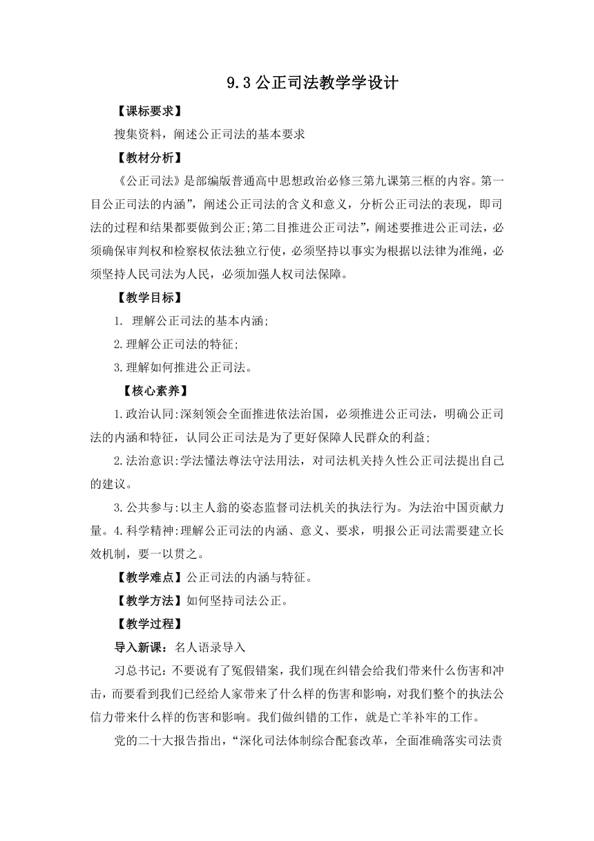 9.3公正司法（教学设计）2022-2023学年高一政治统编版必修3