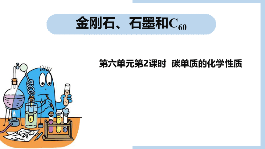 人教版初中化学九年级上册6.1.2碳单质的化学性质课件(共15张PPT内嵌视频)