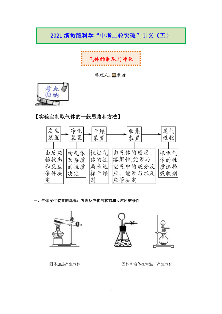 2021浙教版科学“中考二轮专题突破”讲义（五）：气体的制取与净化【word，含答案】