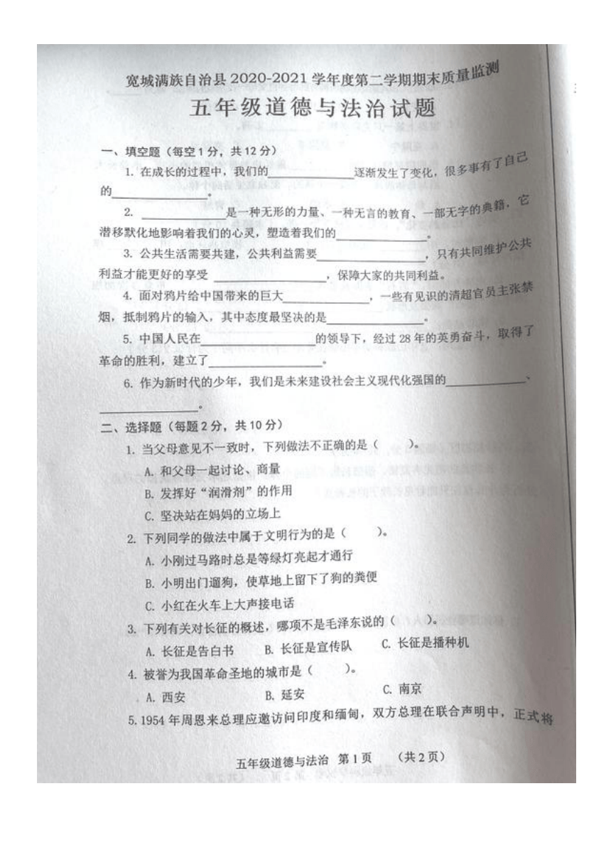 河北省承德市宽城县2020-2021学年第二学期五年级道德与法治期末试题（图片版，无答案）