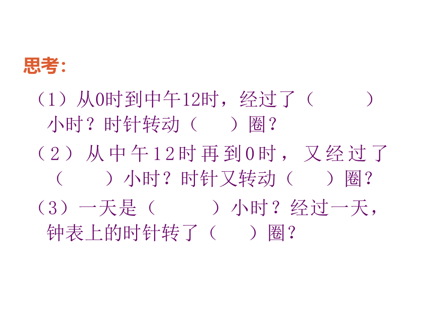 三年级下册数学课件-六 走进天文馆--24时计时法 青岛版(共31张PPT)