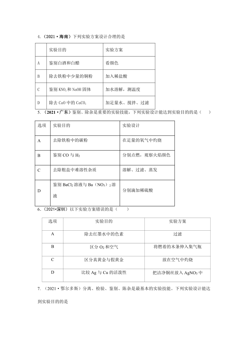 2021年各地市中考化学真题汇编——实验方案设计与评价（三）（word版含解析）