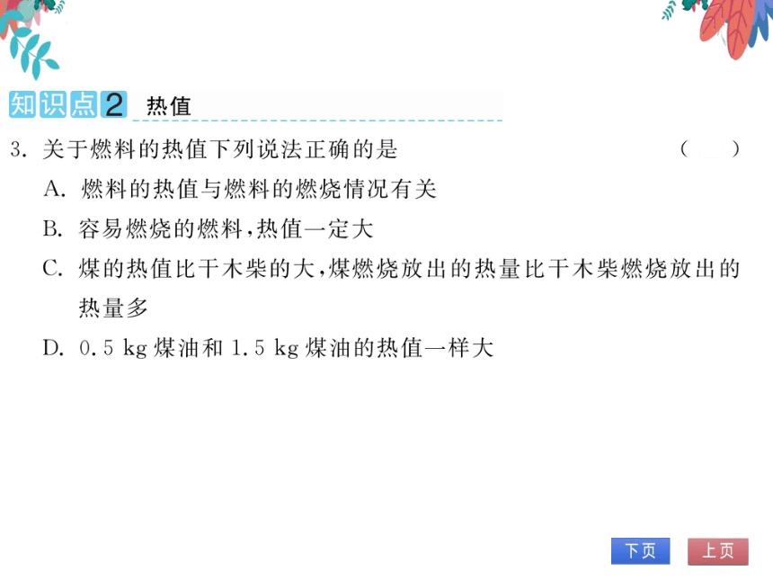 【粤沪版】物理九年级上册 12.2 热量和热值  习题课件