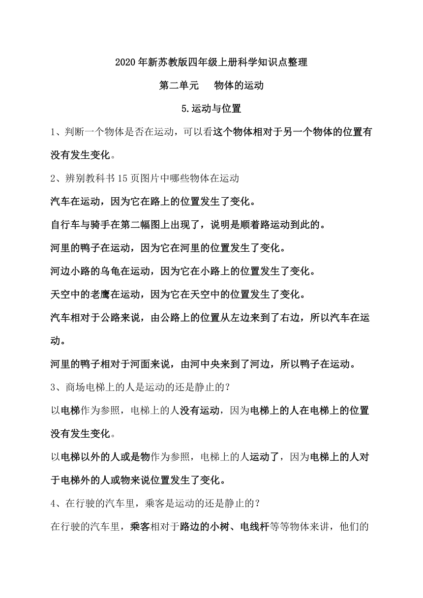 2020年新苏教版四年级上册科学第二单元《物体的运动》知识点整理