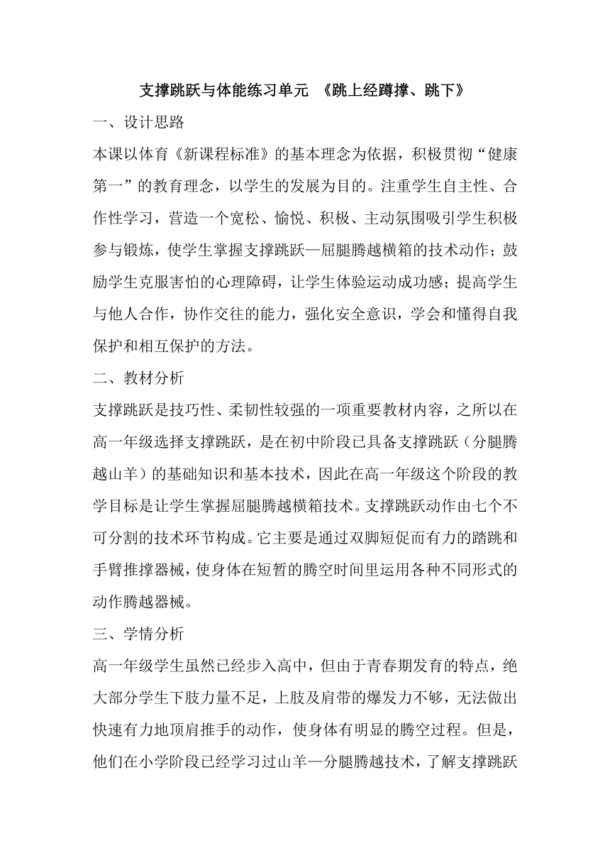 支撑跳跃与体能练习单元《跳上经蹲撑、跳下》教案高一上学期体育与健康人教版