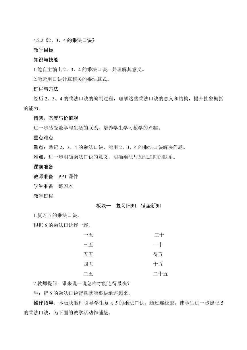 人教版 二年级上册4.2.2《2、3、4的乘法口诀》教案（含反思）