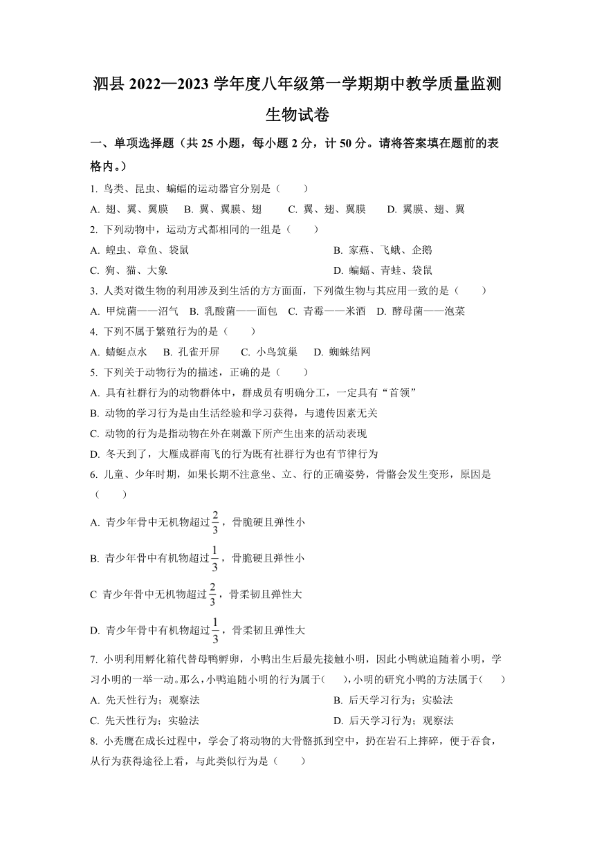 安徽省宿州市泗县2022-2023学年八年级上学期期中生物试题(word版含答案）