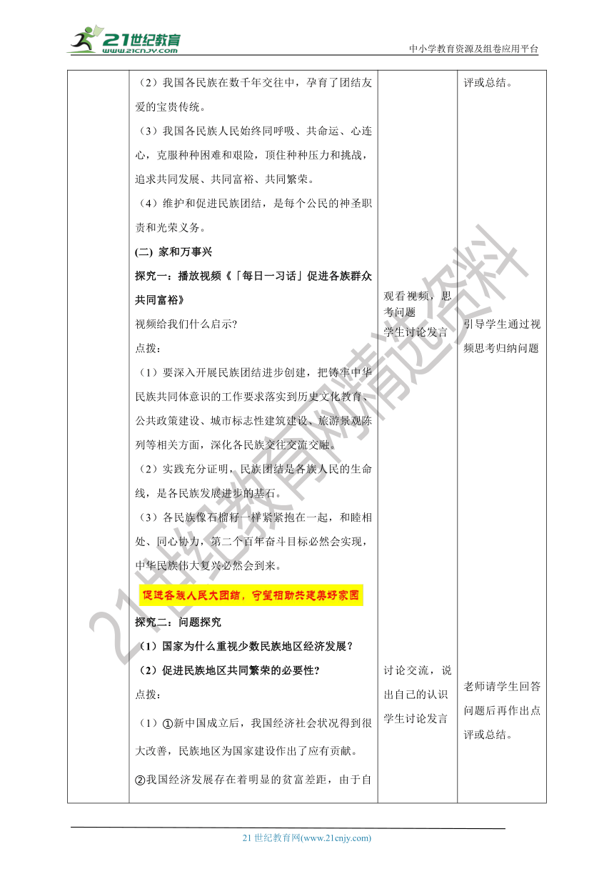 （核心素养目标）9.7.1《促进民族团结》教学设计(表格式）