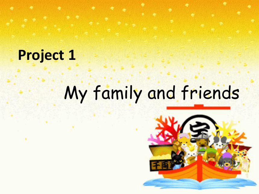 小学英语新版-牛津译林版三年级上册 Project 1 My family and friends 课件（共18张 内嵌素材）