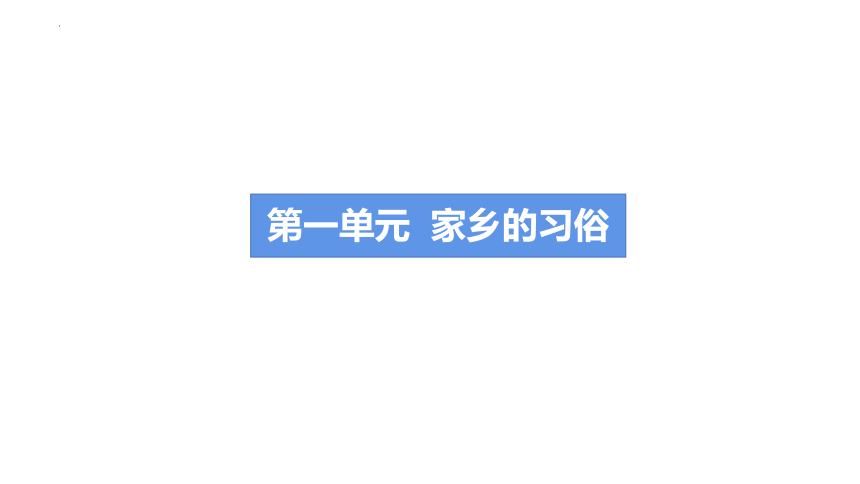 部编版语文六年级下册第一单元习作： 家乡的风俗课件(共37张PPT)