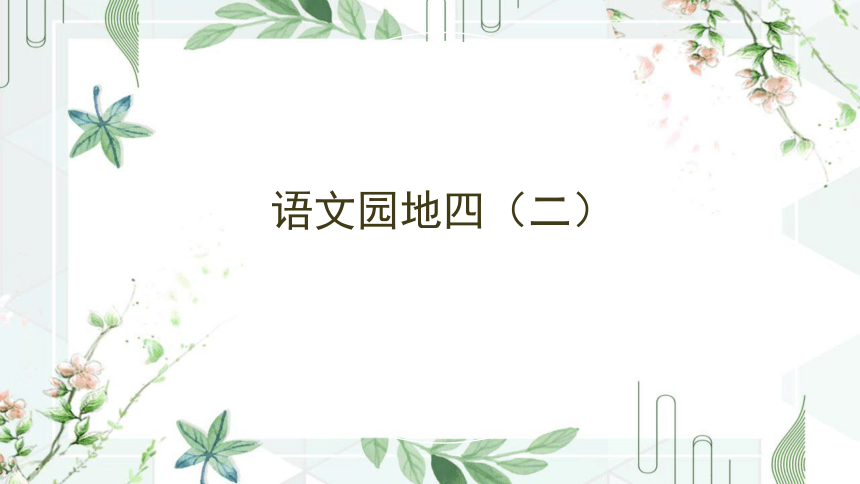 四年级语文下册 语文园地四 第二课时 课件(共21张PPT)