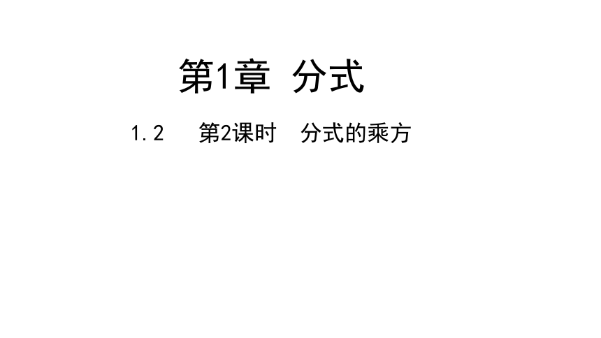 湘教版数学八年级上册同步课件：1.2 分式的乘法与除法 （第2课时）(共16张PPT)