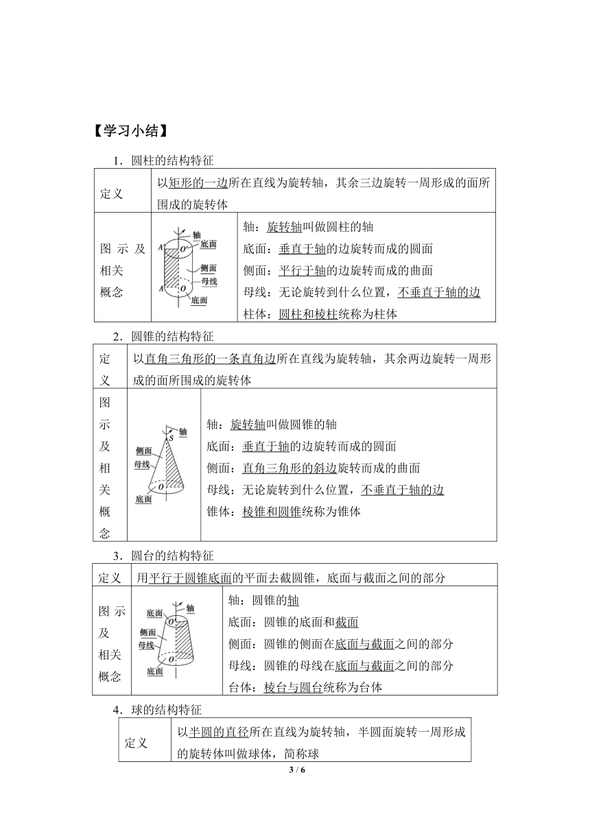 人教版（B版2019课标）高中数学必修四11.1.5旋转体  学案