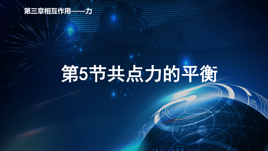 3.5共点力的平衡 课件-2020-2021学年【新教材】人教版（2019）高中物理必修第一册25张PPT