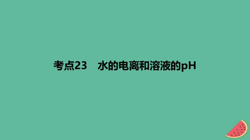 专题八水溶液中的离子反应与平衡考点23水的电离和溶液的pH作业 课件(共26张PPT)2024版高考化学一轮复习专题基础练