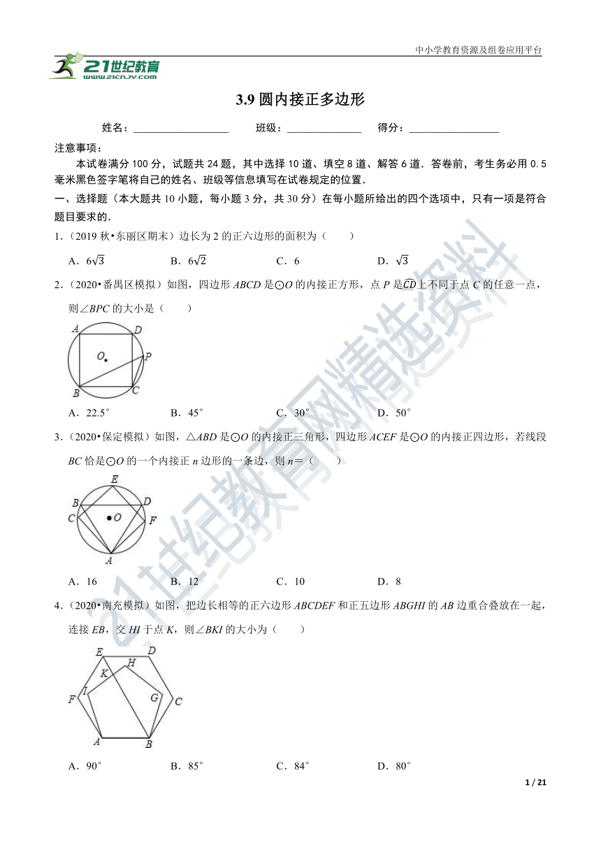 3.8 圆内接正多边形同步练习（含解析）