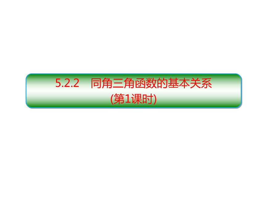 数学人教A版(2019)必修第一册5.2.2同角三角函数的基本关系(第1课时)（共29张PPT）