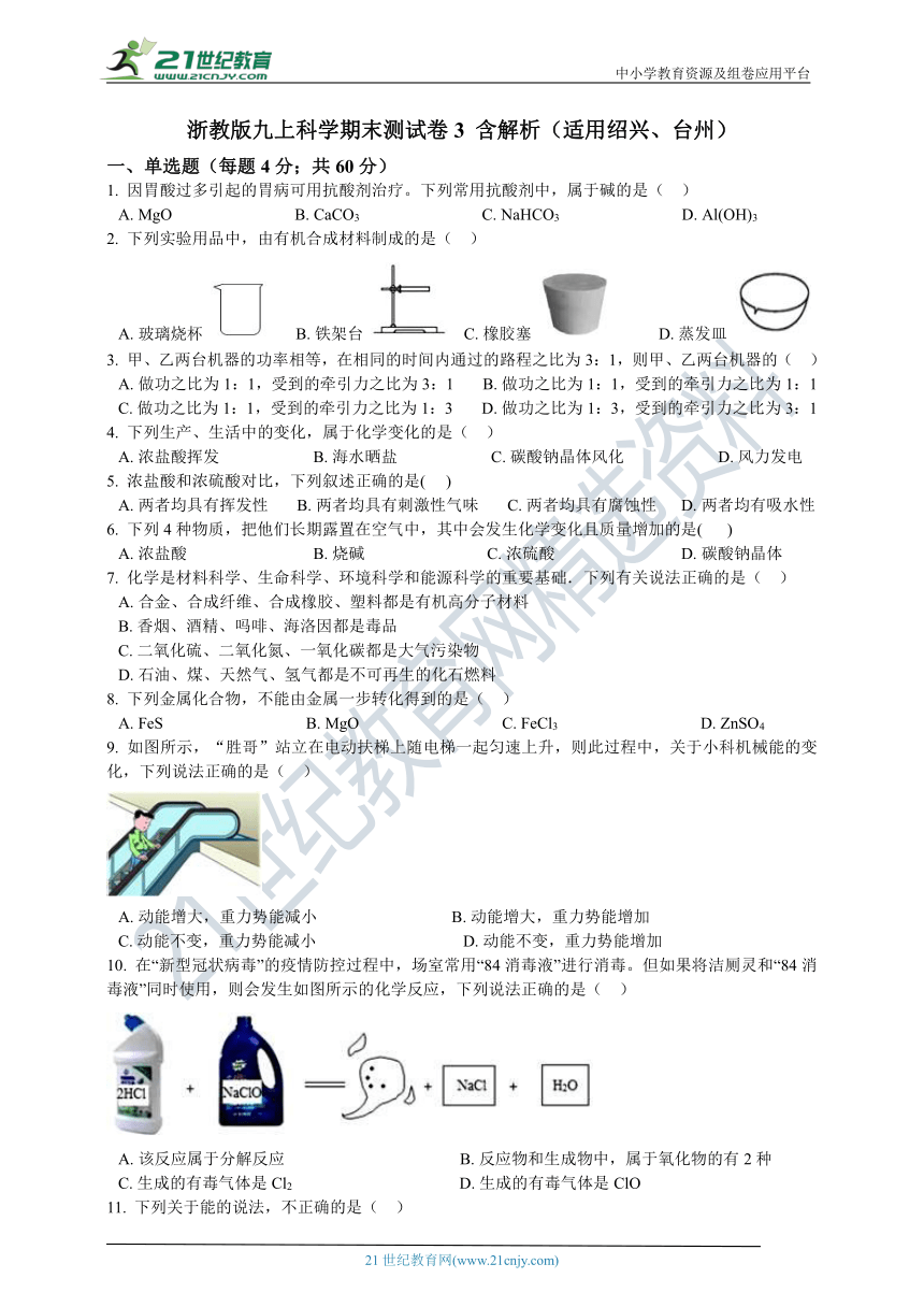 浙教版九上科学期末测试卷3 含解析（适用绍兴、台州）