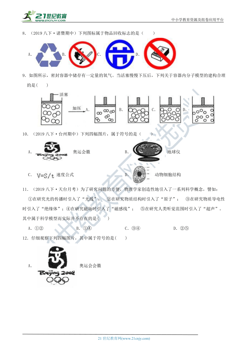 【8年级下册同步讲练测】2.1 模型、符号的建立与作用 学情检测（含答案）