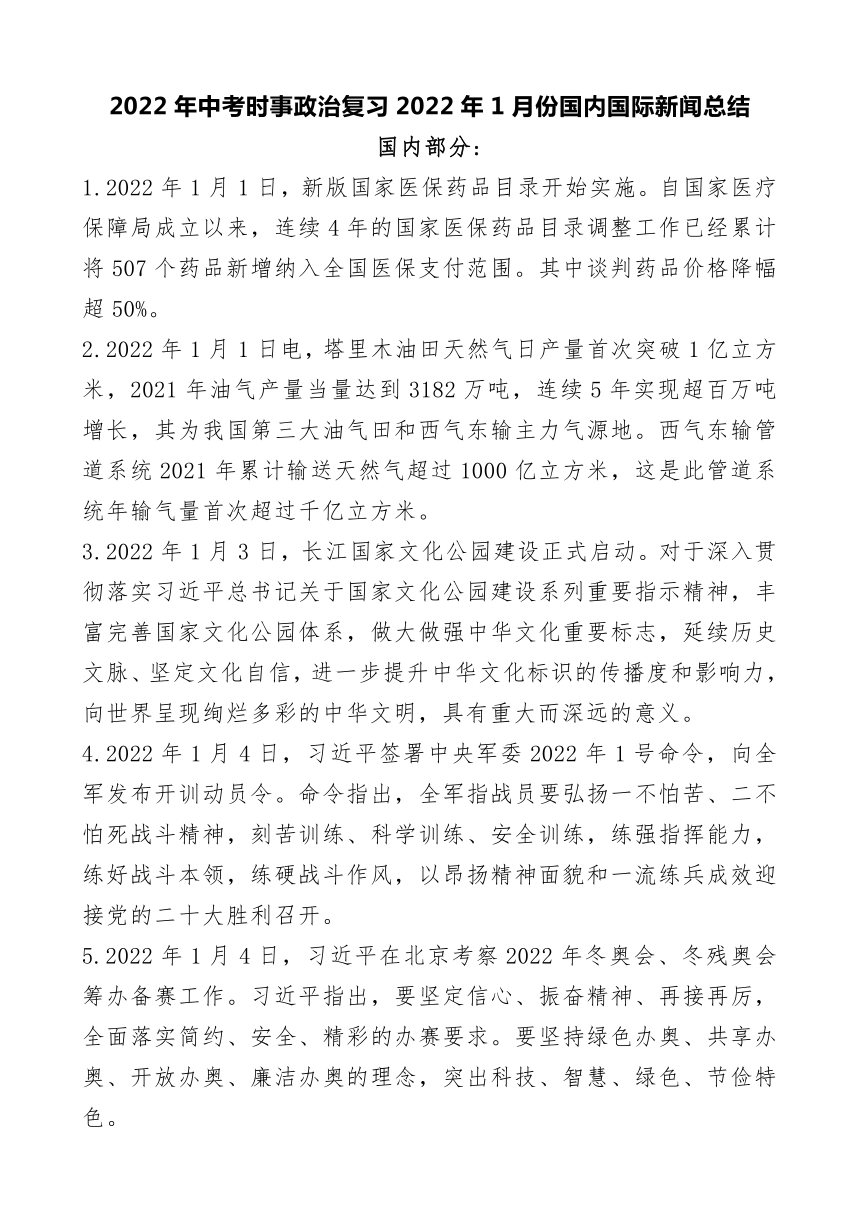 2022年中考时事政治复习2022年1月份国内国际新闻总结