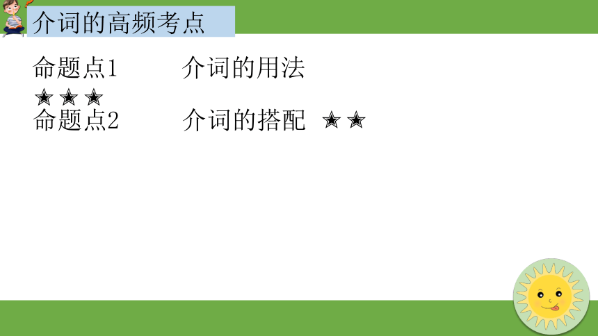 通用版 小升初语法基础培优第七讲-介词 课件(共21张PPT)