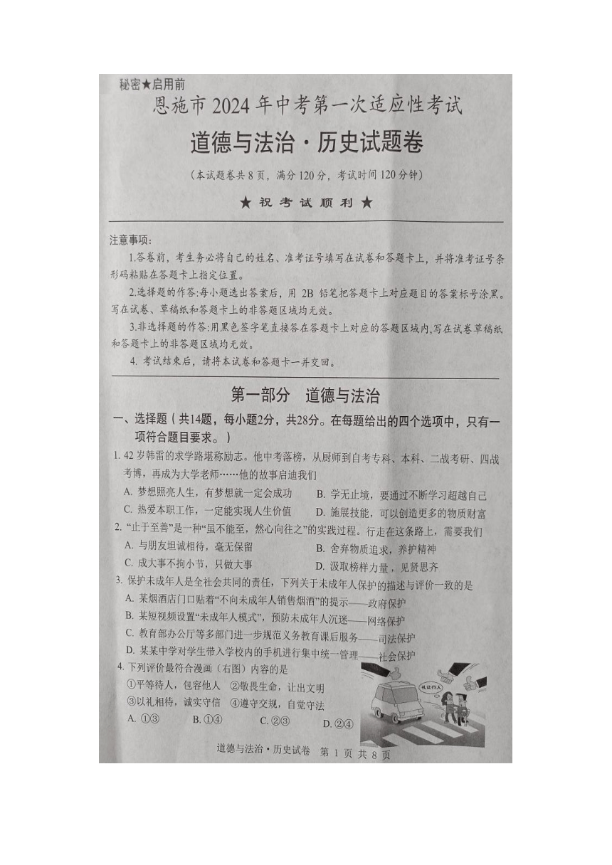 湖北省恩施市2024年中考第一次适应性考试道德法治历史试题卷（图片版无答案）