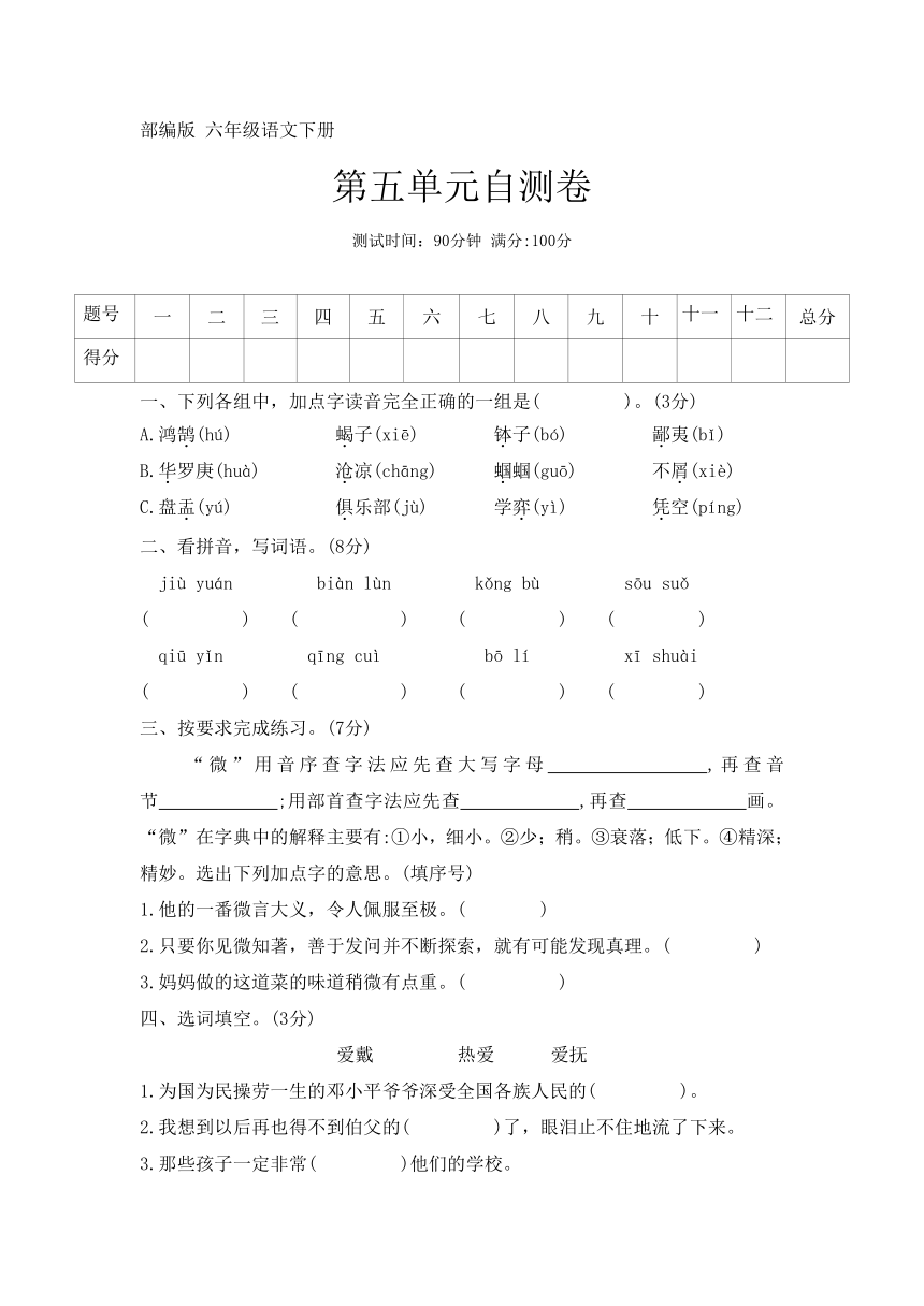 部编版六年级语文第二学期第五单元自测卷（无答案）