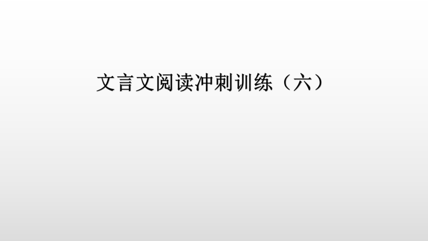 文言文阅读冲刺训练（六）讲练课件—广东省2021届中考语文分类复习（13张ppt）