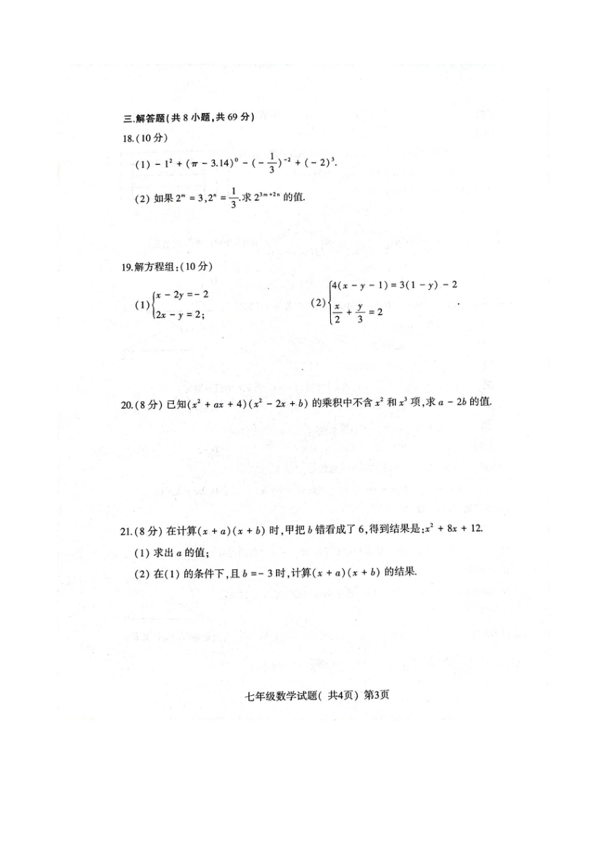 山东省聊城市东昌府区2021-2022下七年级数学期中试题（图片版、含答案）