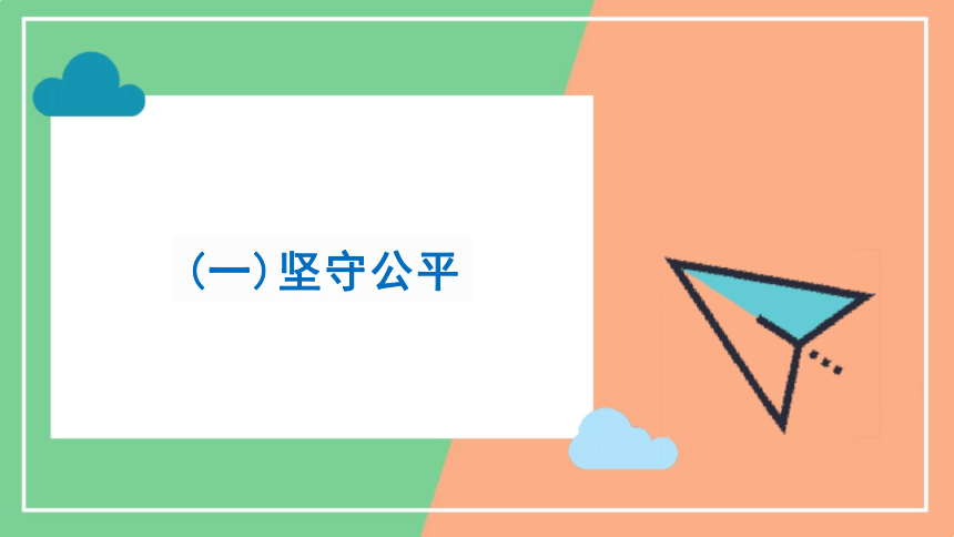 8.2 公平正义的守护 课件(共20张PPT)-2023-2024学年统编版道德与法治八年级下册 (1)