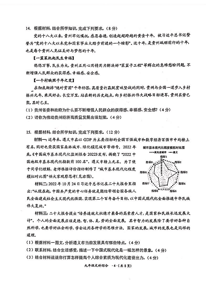 贵州省遵义市2022-2023学年上学期学业水平检测九年级文科综合试卷（PDF版，无答案）